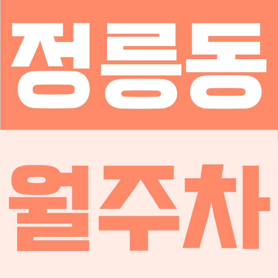 정릉동 월주차 | 월 13만원의 성북구 생활권, 연중무휴 365일 이용 가능한 정기주차장 대표 이미지