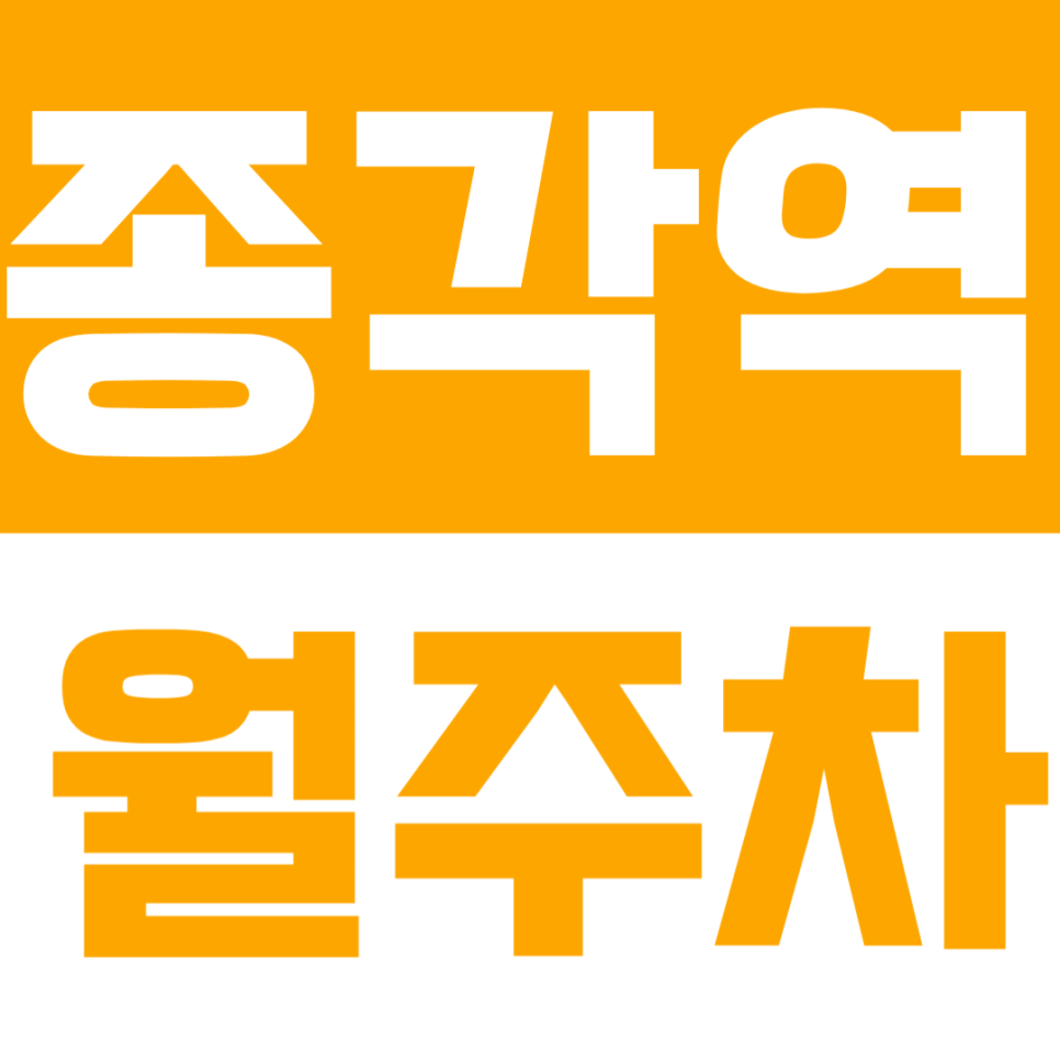 종각역 월주차 |  24시 연중무휴! 도보 1분 거리 '최고의 자주식' 단일주차 명당 추천 대표 이미지