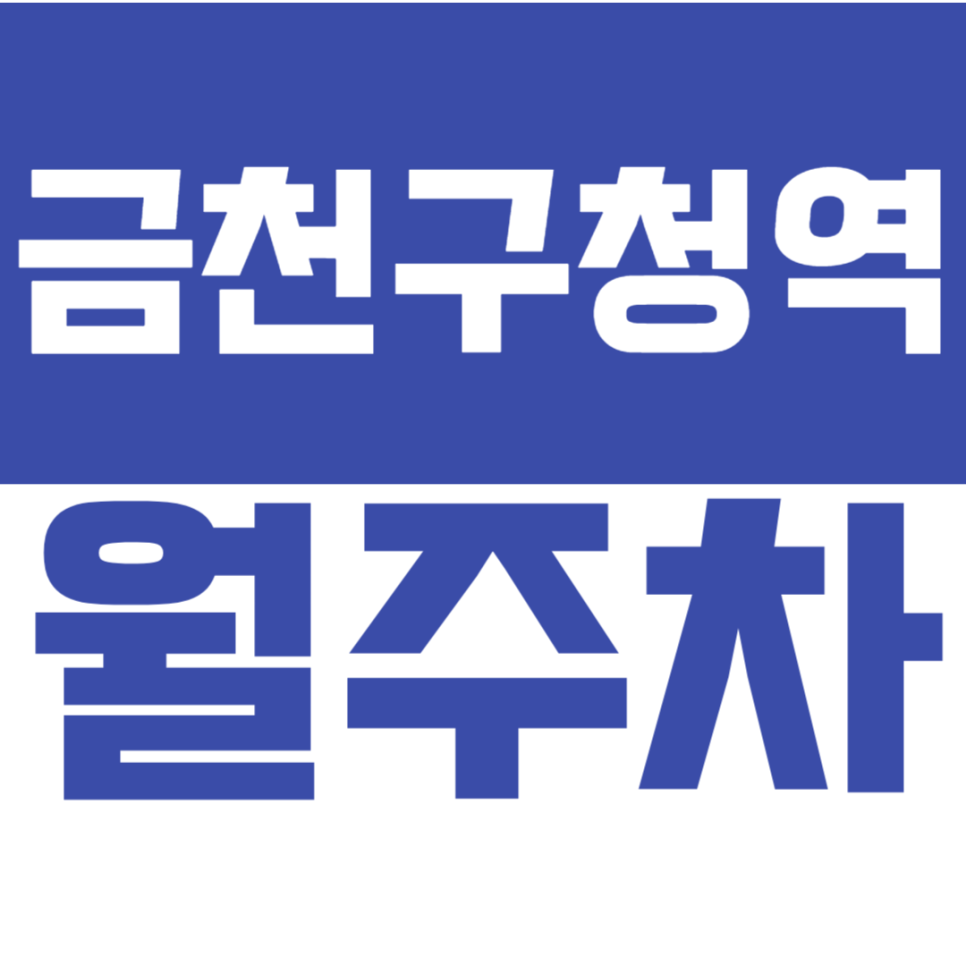 금천구청역 월주차 | 금천구청역 9분 거리 월주차 빈자리 안내 – 24시간 언제든 입출차 가능 대표 이미지