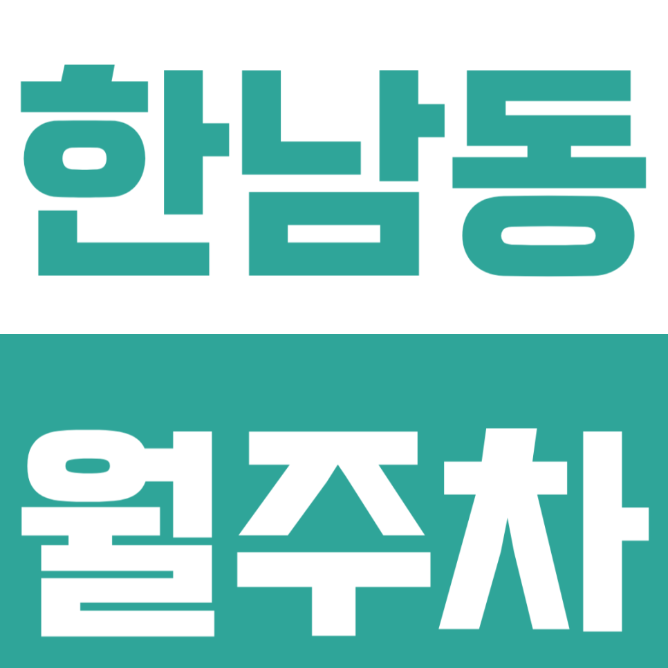 한남동 월주차 |  이태원역 월주차 고민 끝! 도보 7분 24시 연중무휴 월주차 명당 대표 이미지