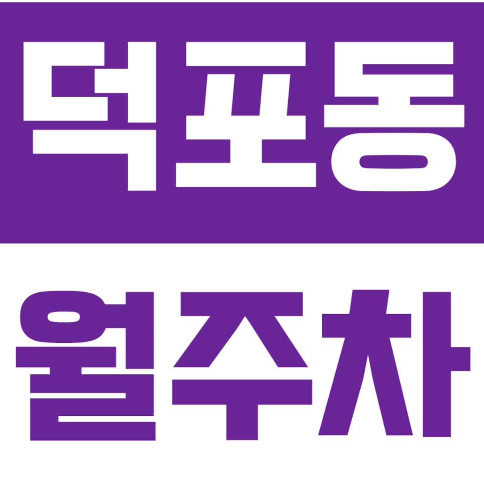 덕포동 월주차 |  모덕역 도보3분 대형 SUV 월주차 가능! 기계식 없는 널찍한 자주식 단일주차 대표 이미지