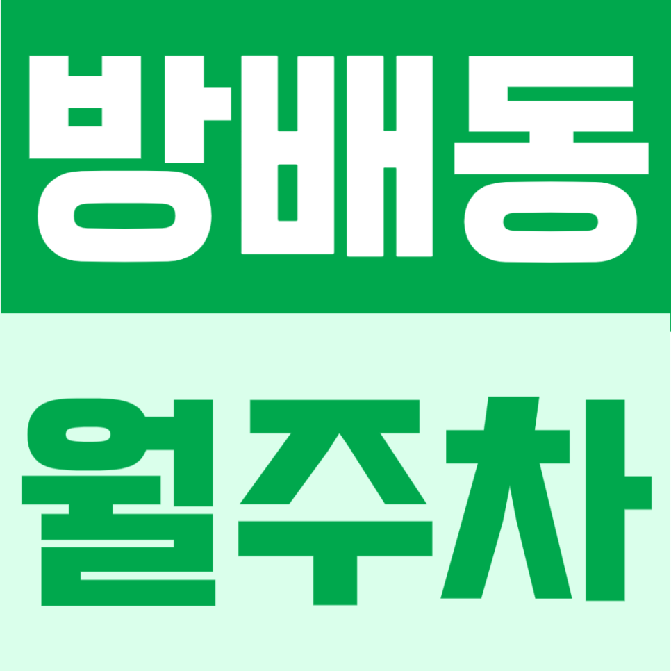 방배동 월주차 | 방배역 도보권, 지정석 확정, 24시간 자유이용 가능한 방배역 생활권 주차장 대표 이미지