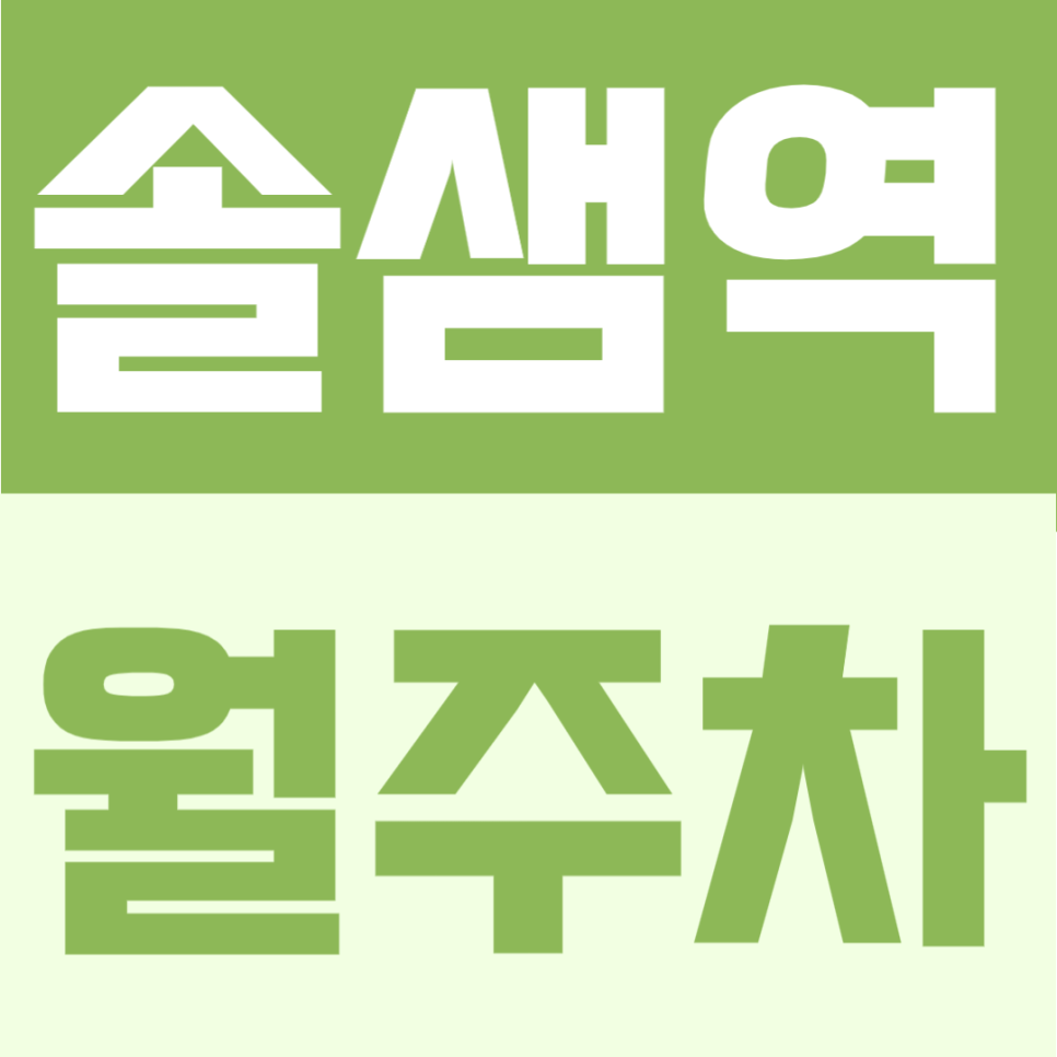 솔샘역 월주차 | 월 8만원대 가성비, 365일 24시간 이용 가능한 주거생활권 주차장 대표 이미지