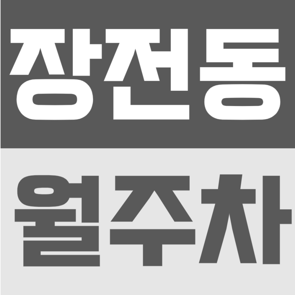 장전동 월주차 | 부산 장전역 도보 5분, 월 8만원 지정석 자주식 주차장 대표 이미지