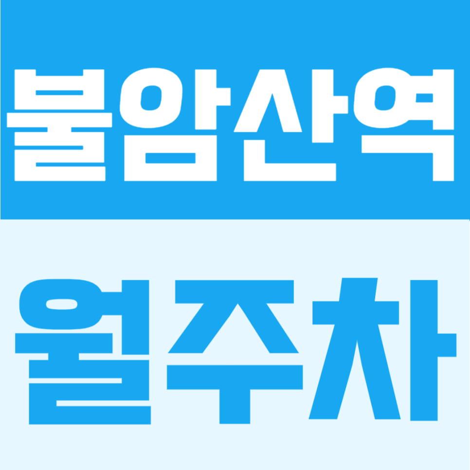 불암산역 월주차 | 2번출구 도보 3분, 월 10만원대 단일주차 자주식 주차장 안내 대표 이미지