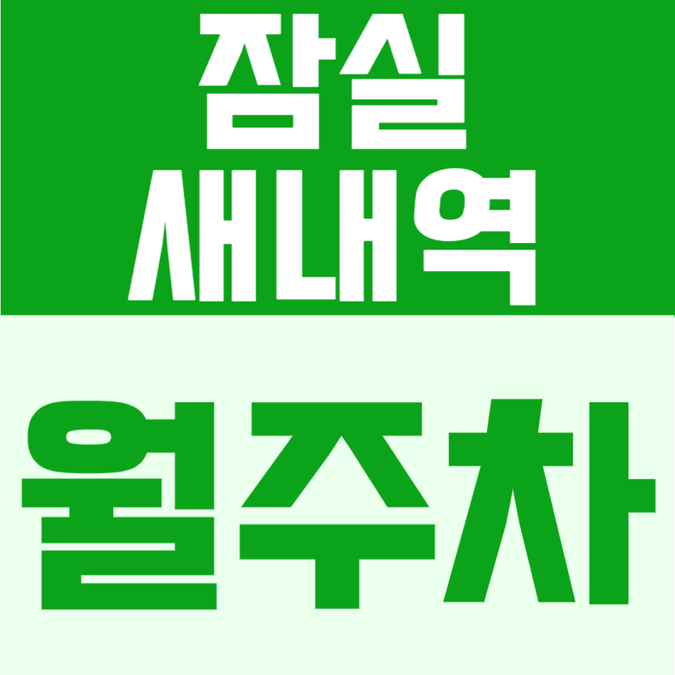 잠실새내역 월주차 | 도보 5분, 365일 이용가능한 24시간 자유이용 주차장 대표 이미지