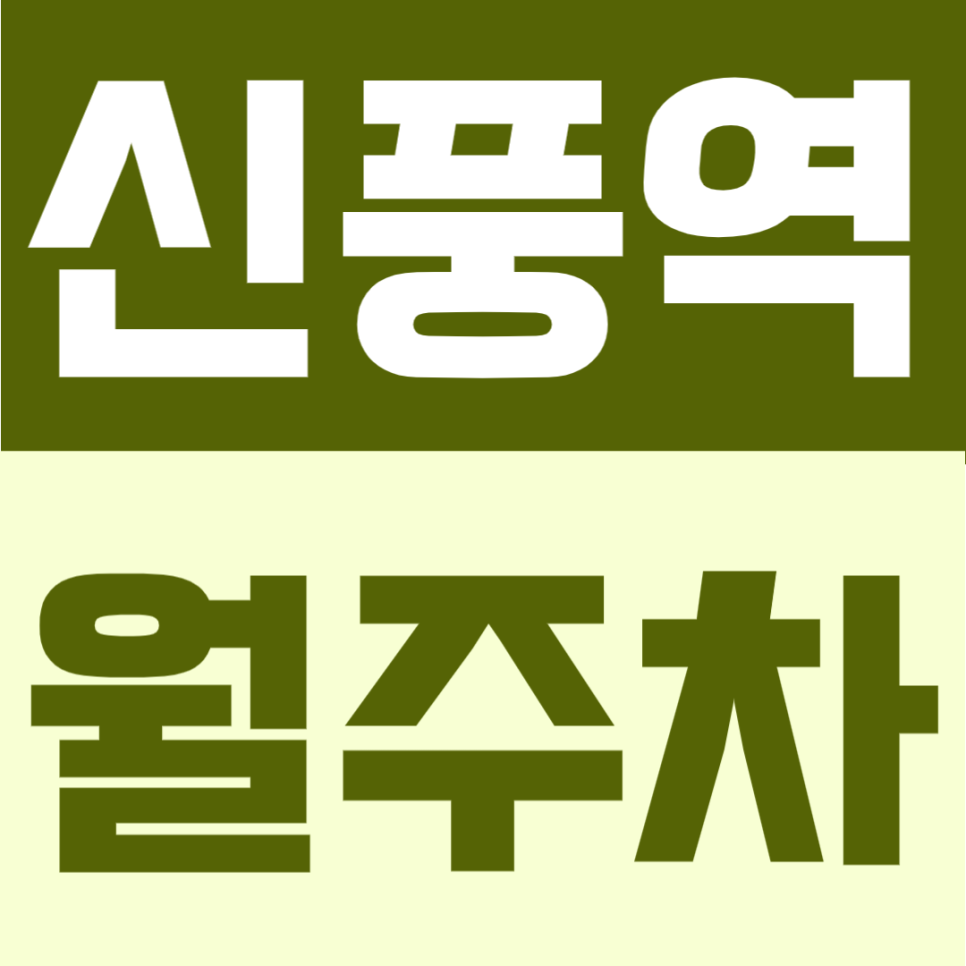 신풍역 월주차 | 월 13만원대 가성비, 신풍역-보라매역 사이 위치, 24시간 자유이용 가능한 주차장 대표 이미지