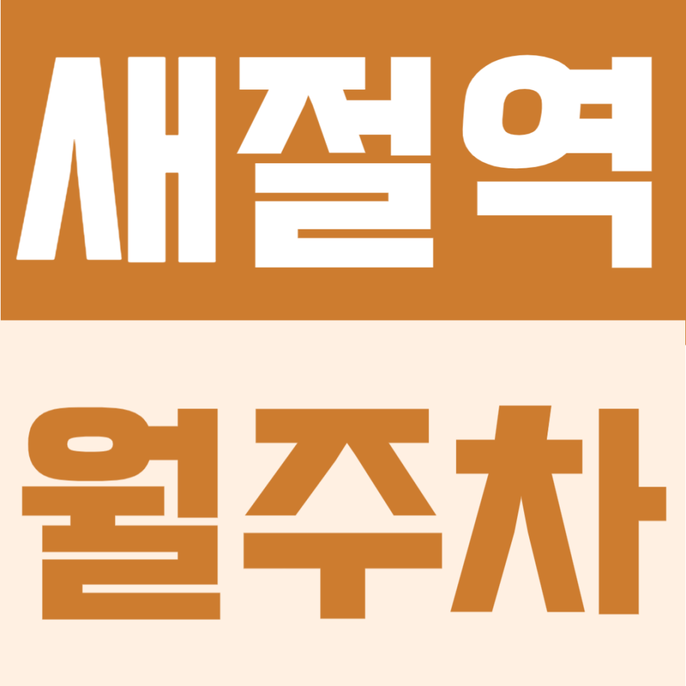 새절역 월주차 | 월 9만원대의 안전하고 쾌적한 평일 주간 전용 자주식 주차장 대표 이미지