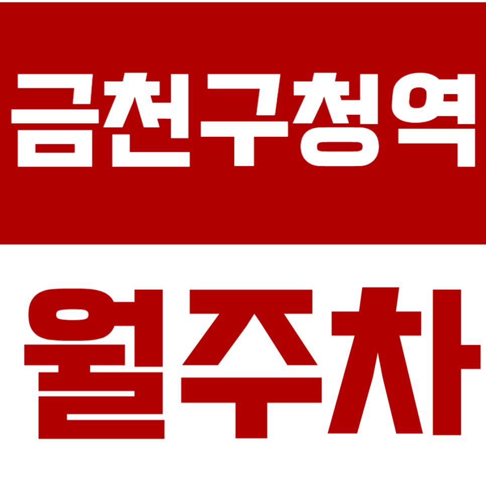 금천구청역 월주차 |  시흥동 직장인 필독! 야근해도 주말에도 걱정 없는 24시간 전용 주차석 확보하기 대표 이미지