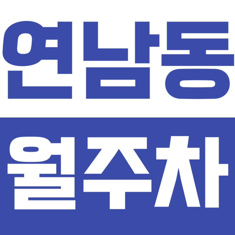 연남동 월주차 | 연남동 평일 전용 고정석 – 이중 주차 걱정 없는 안전한 주차 공간 대표 이미지