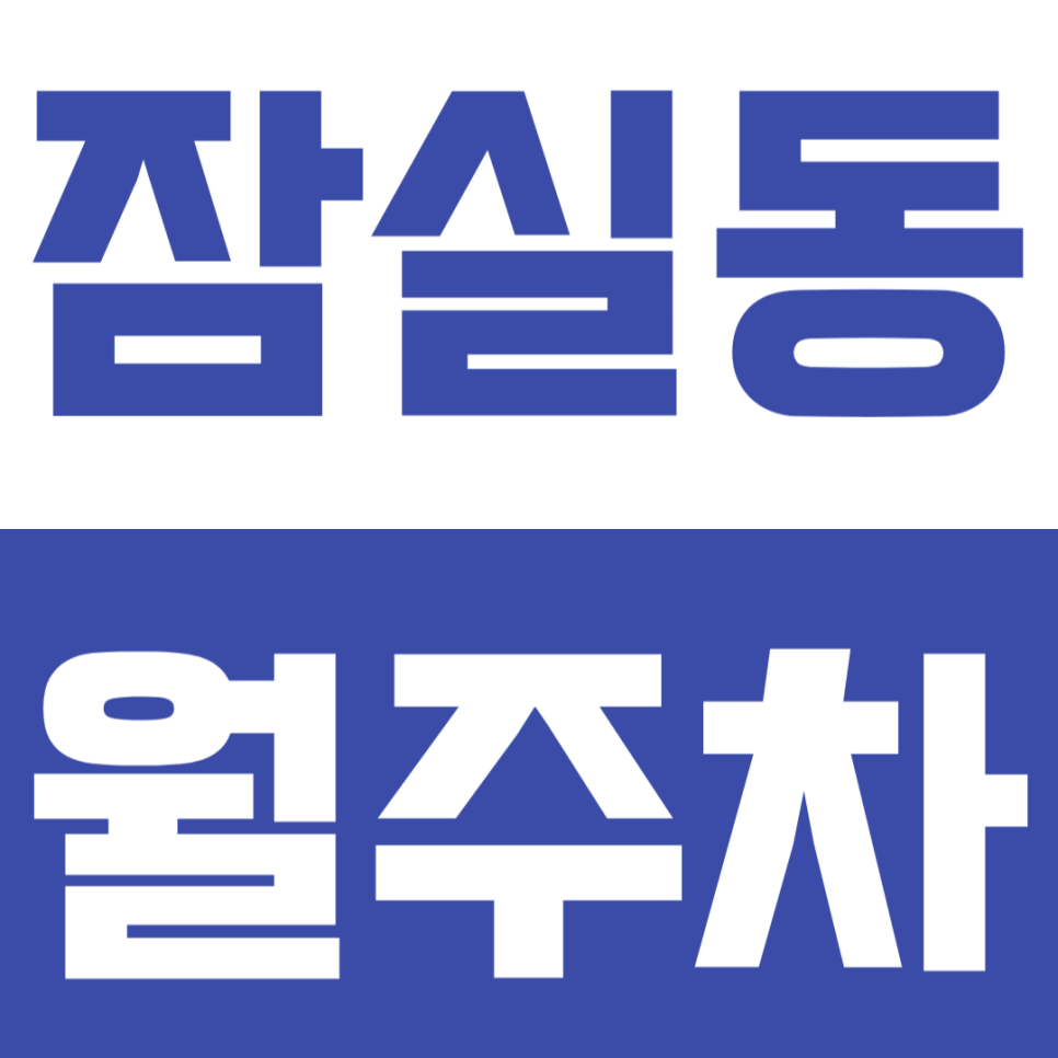 잠실동 월주차 |  잠실새내역 도보 3분! 역세권 직장인을 위한 24시간 자유로운 입출차 대표 이미지