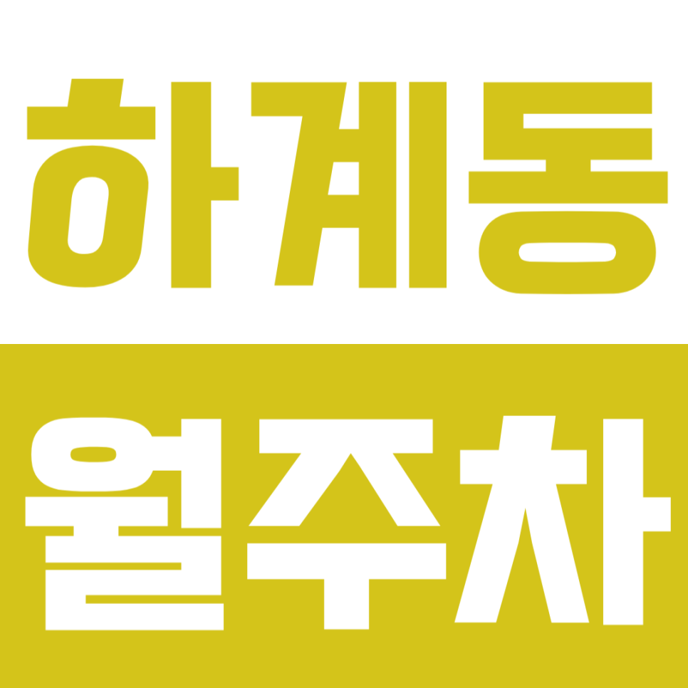 하계동 월주차 |  중계역·하계역 도보 7분! 자주식 단일 주차로 편하게 이용하세요 대표 이미지