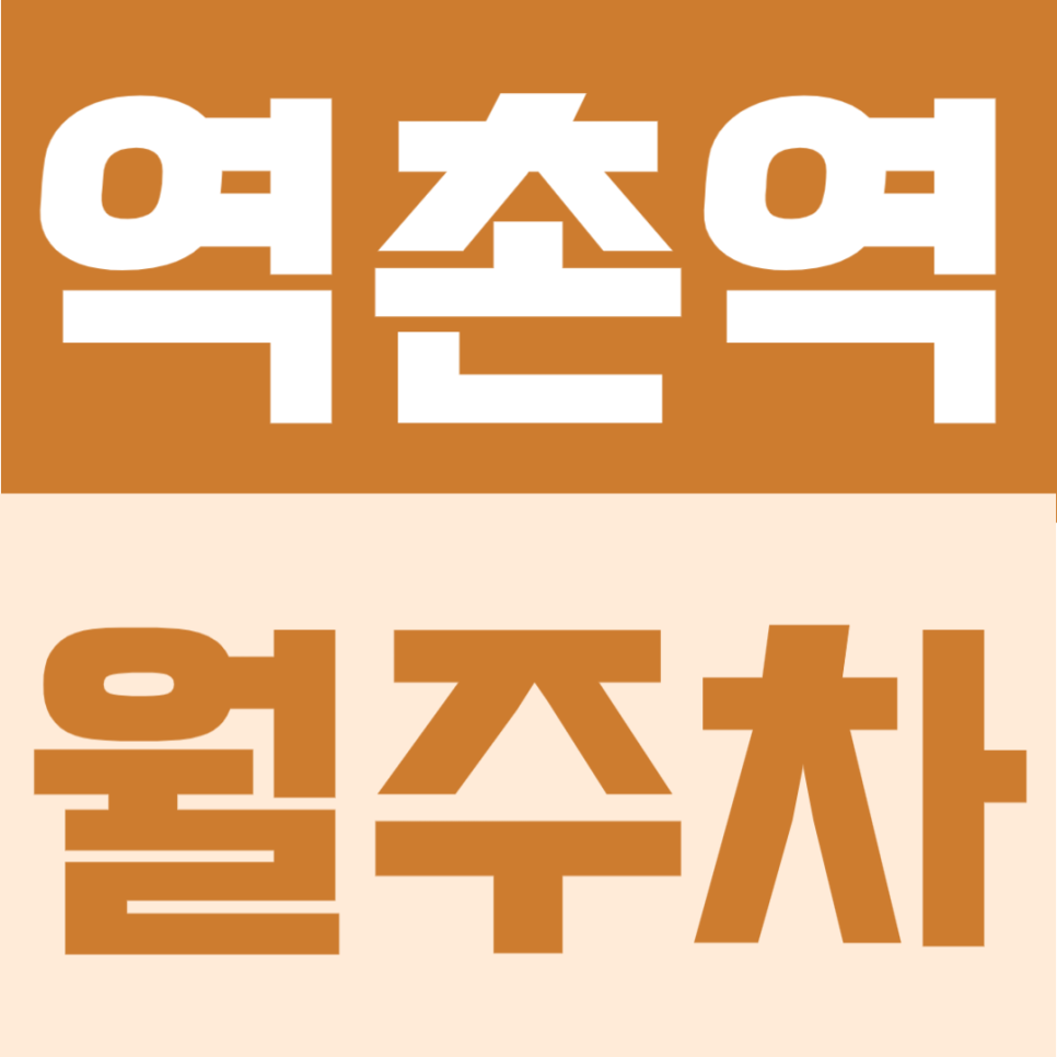 역촌역 월주차 | 3번출구 도보 1분 초역세권의 연중무휴 24시간 자유 이용 가능한 월정기 주차장 안내 대표 이미지