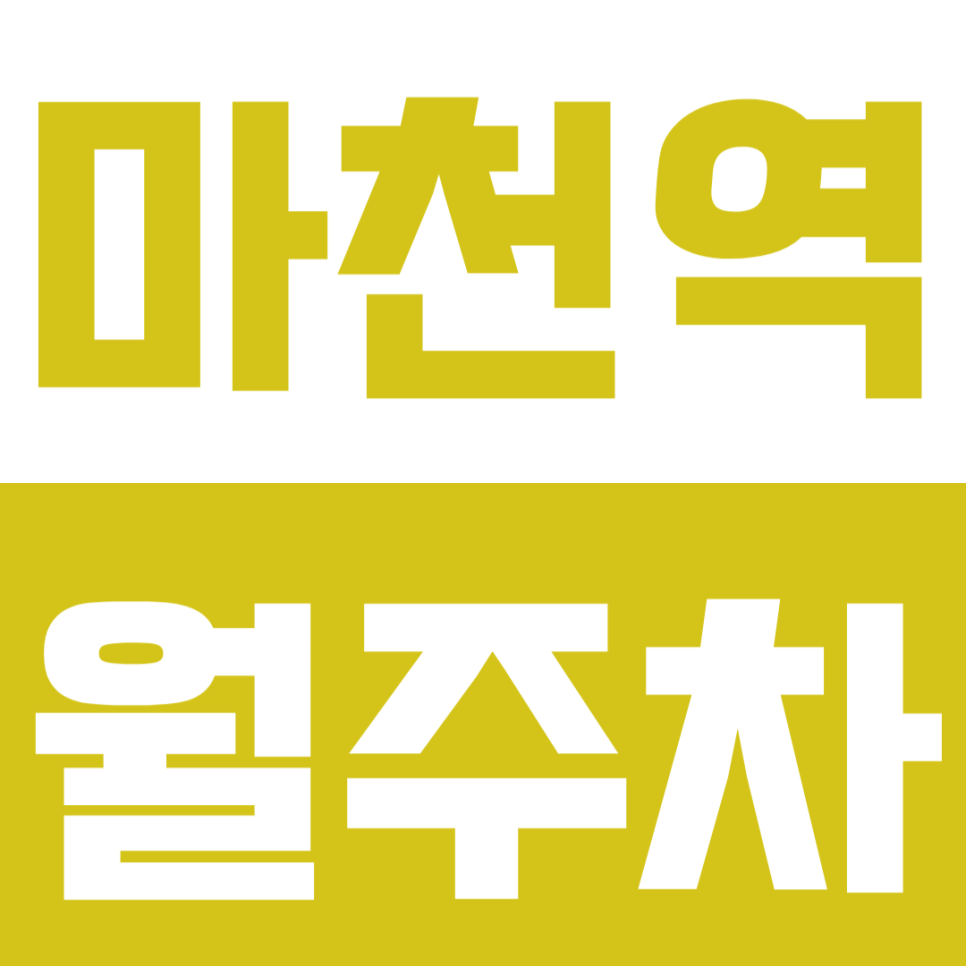 마천역 월주차 | 도보 3분 초역세권! 평일 주간 전용 자주식 주차 대표 이미지