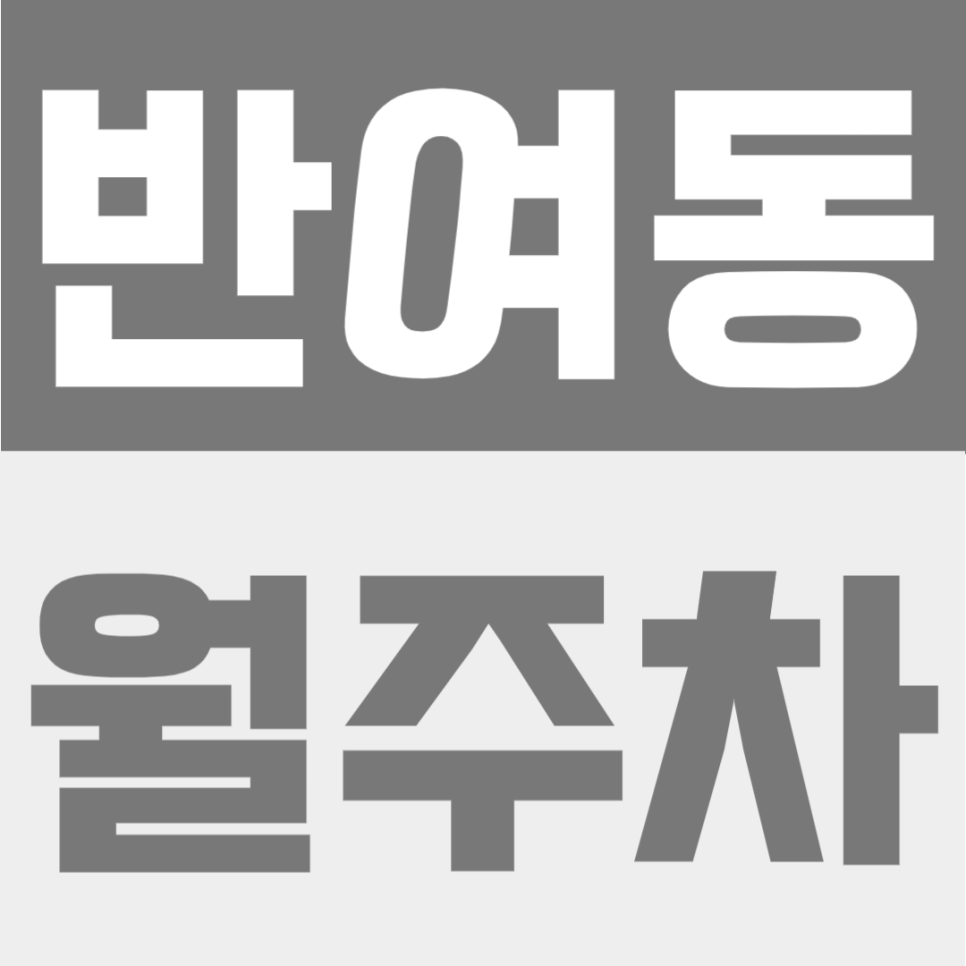 반여동 월주차 | 부산 해운대 생활권에서 24시간 자유 이용 가능한 자주식 단일주차장 안내 대표 이미지