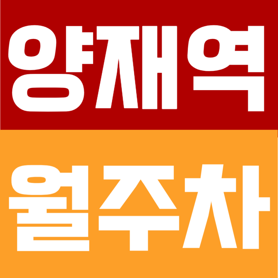 양재역 월주차 | 8번출구 도보 7분, 강남·서초 생활권에서 24시간 자유 이용 가능한 주차장 대표 이미지
