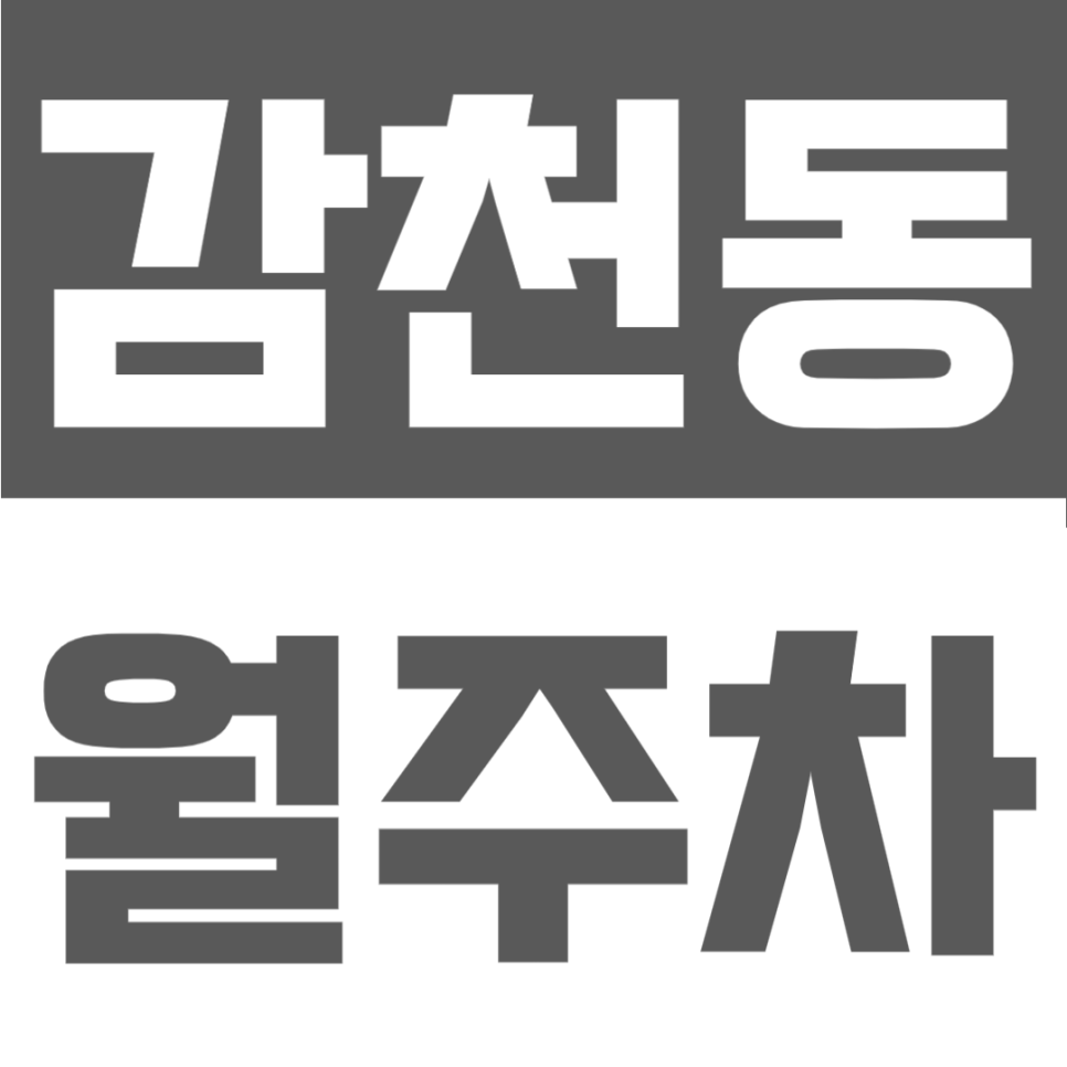 감천동 월주차 | 월 6만원대 지정석으로 24시간 안정적으로 이용 가능한 단일주차 공간 대표 이미지