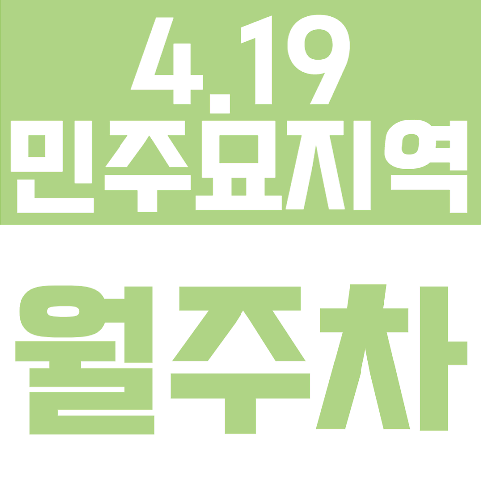 4.19민주묘지역 월주차 | 도보 8분 생활권에서 24시간 자유 입출차가 가능한 단일주차 공간 대표 이미지