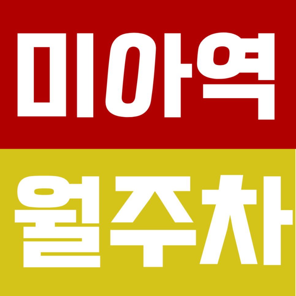미아역 월주차 |  도보 10분! SUV도 가능한 24시간 연중무휴 자주식 주차장 대표 이미지