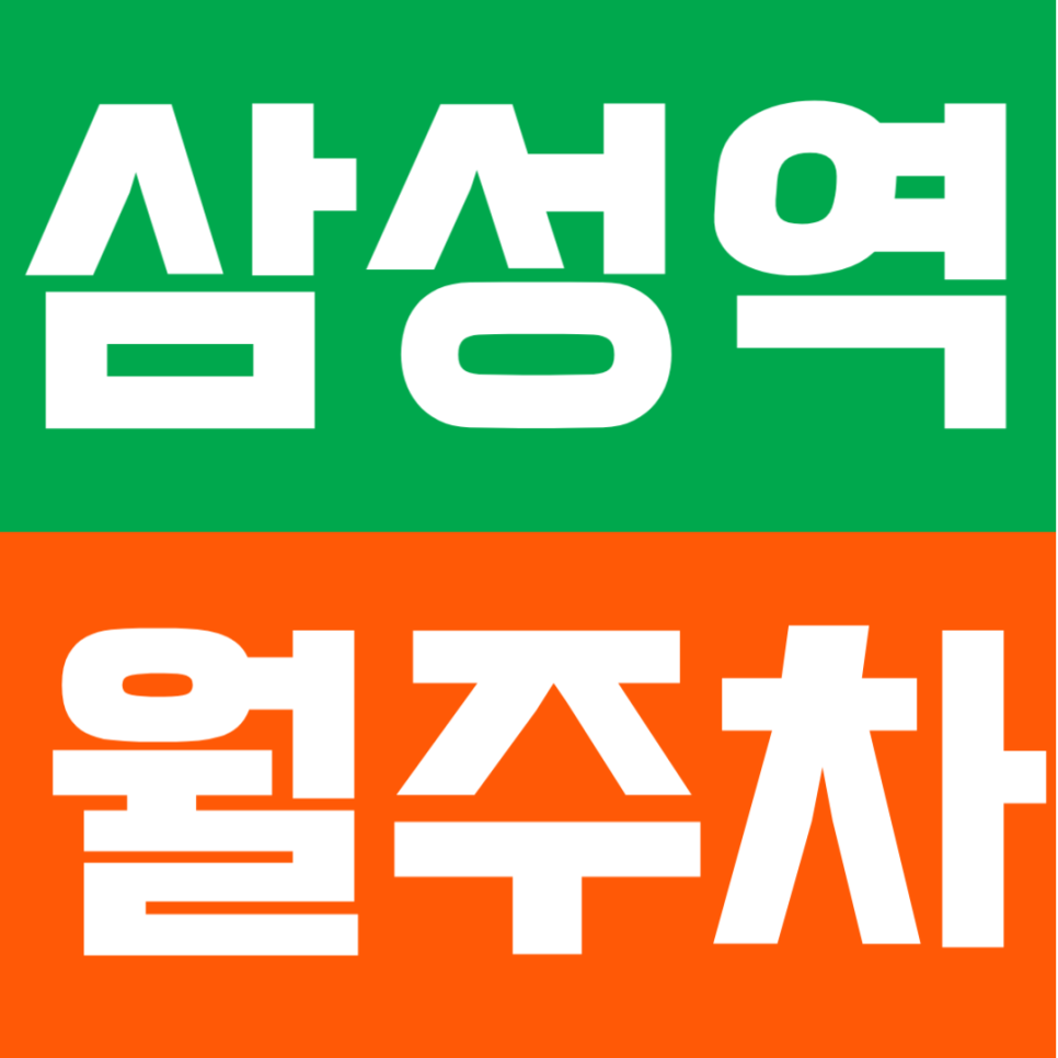 삼성역 월주차 | 삼성역 직장인 필독! 도보 1분 초역세권 자주식 단일주차 꿀주차안내 대표 이미지