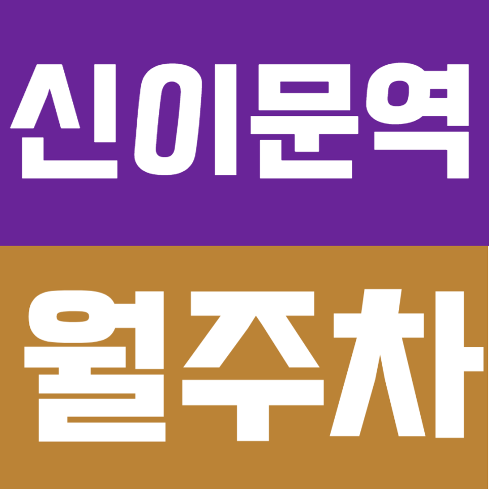 신이문역 월주차 |  도보 7분! 이중 주차 없는 쾌적한 24시간 월주차 추천 대표 이미지