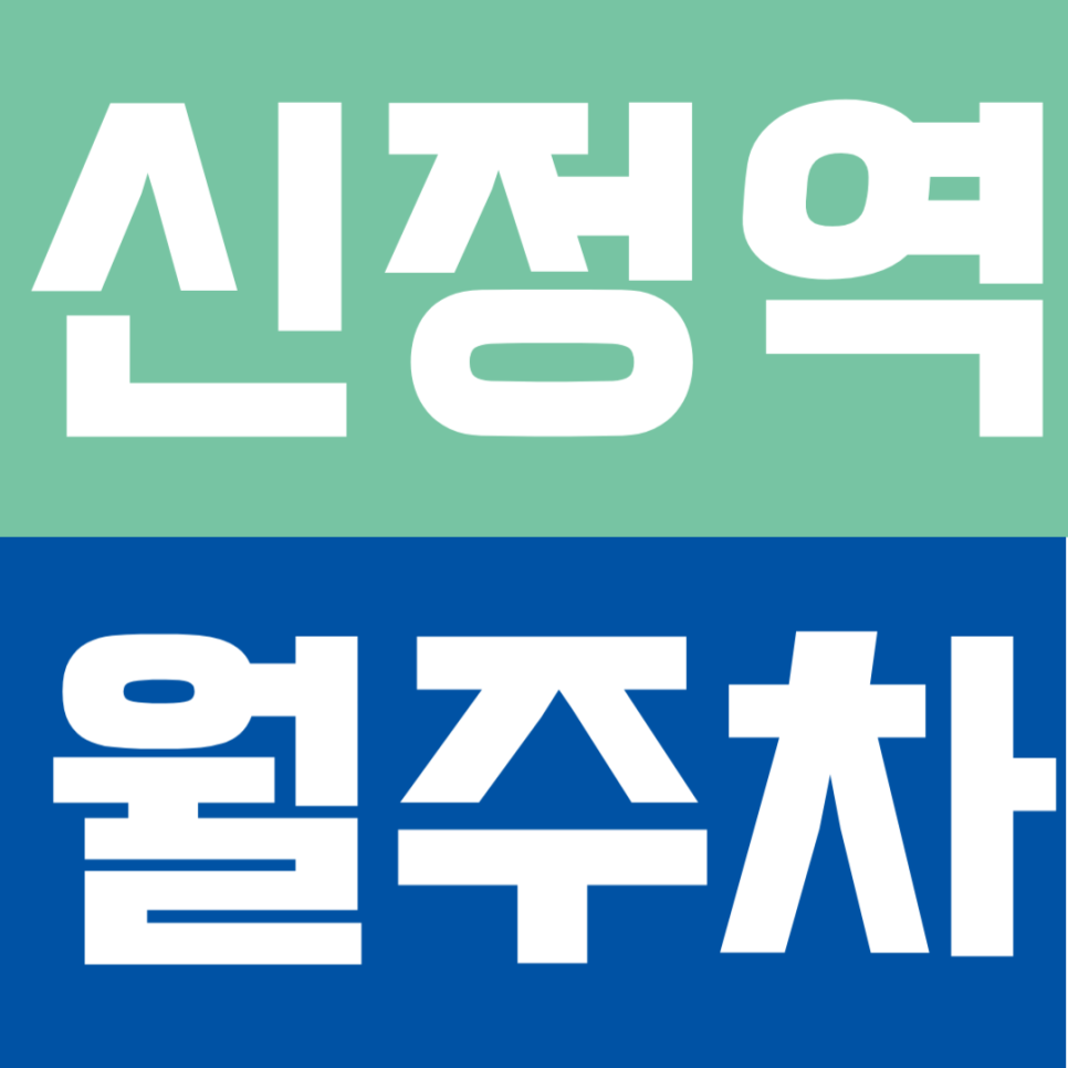 신정역 월주차 | 도보 5분 역세권! – 주간제에서 전일제로 업그레이드된 24시간 월주차 추천 대표 이미지
