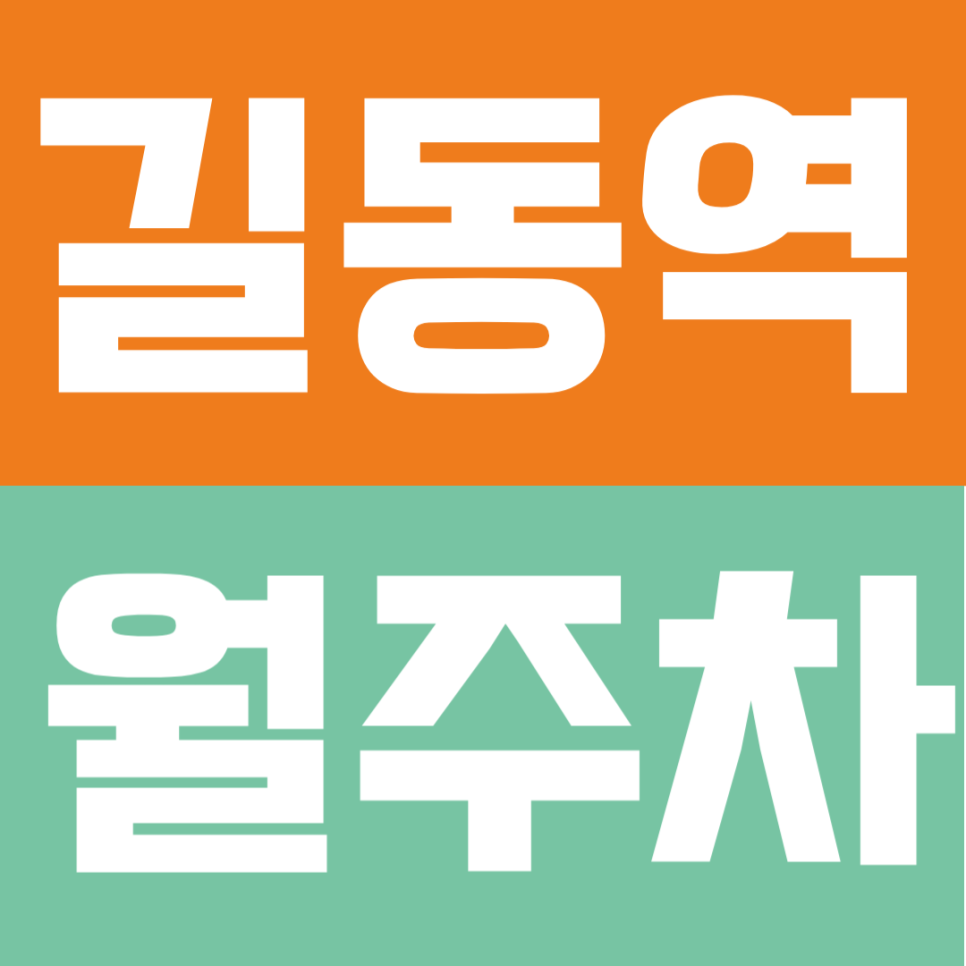 길동역 월주차 |  길동 24시간 연중무휴 주간제에서 전일제로 업그레이드된 역세권 월주차 대표 이미지