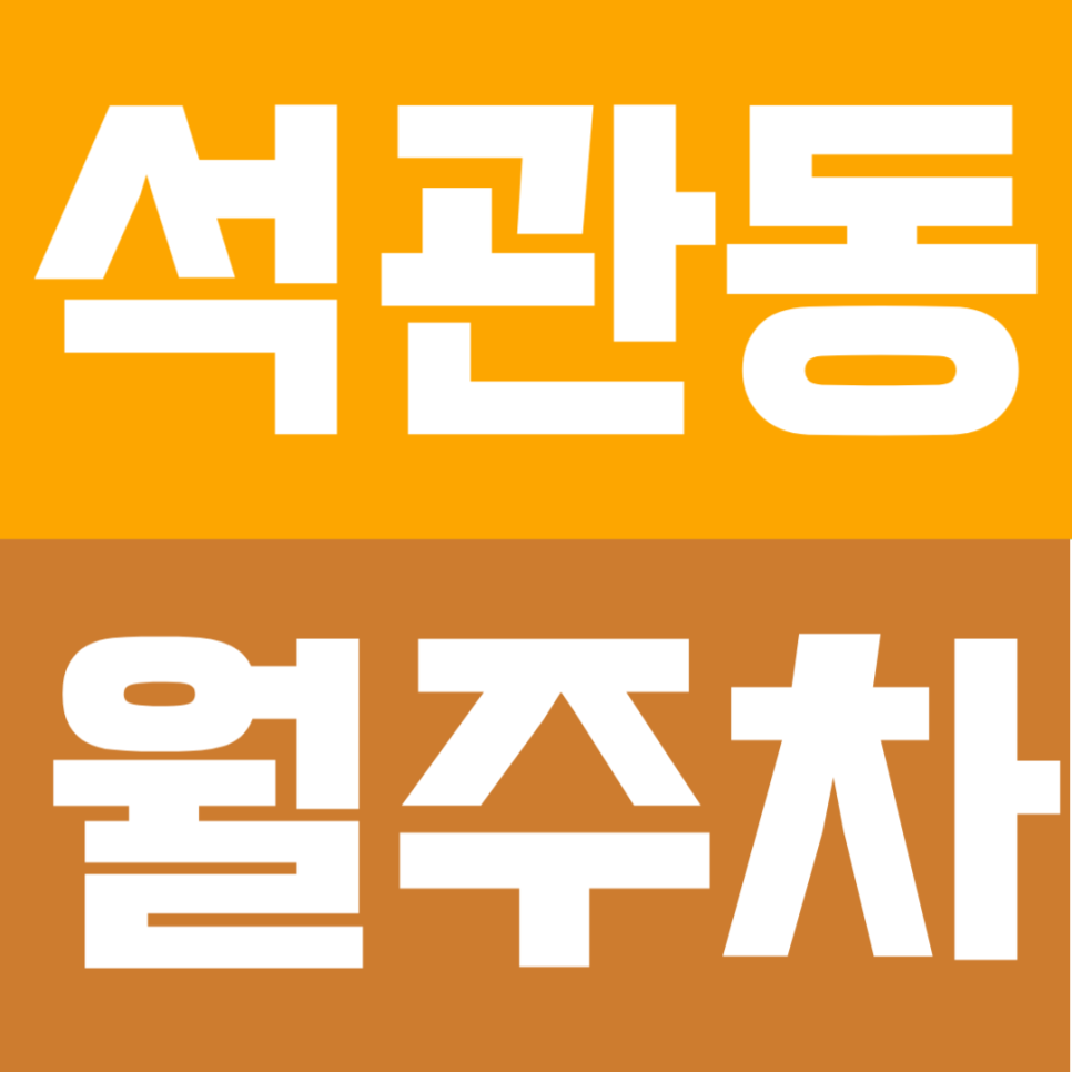 석관동 월주차 | 석계역 도보 1분 초역세권! 24시간 연중무휴 주차장 안내 대표 이미지