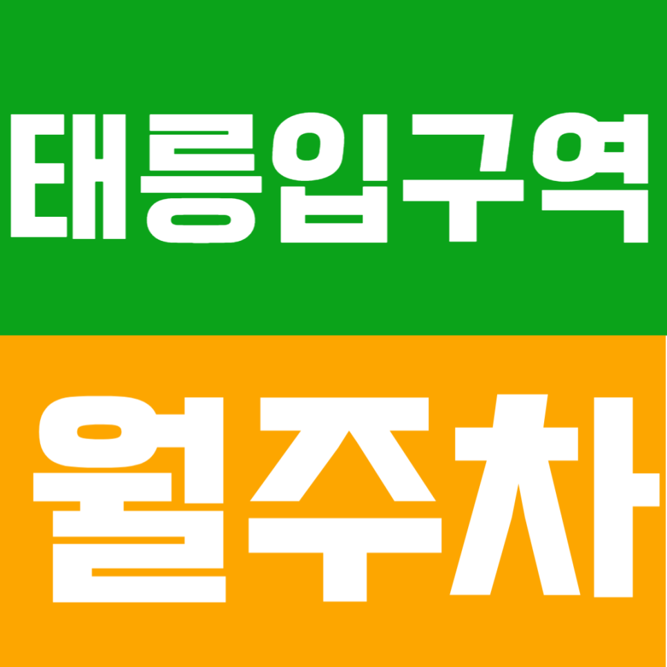 태릉입구역 월주차 |  도보 6분! 출근길 걱정 없는 나만의 지정석 주차장 대표 이미지