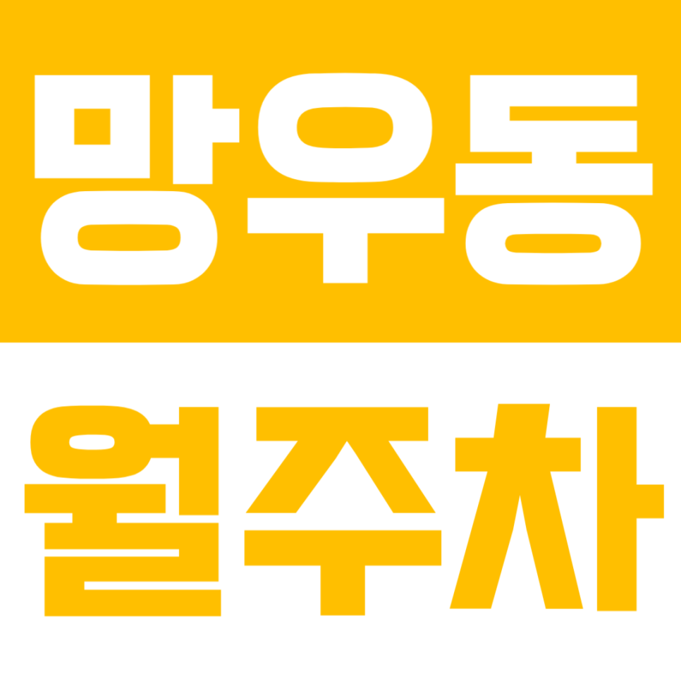 망우동 월주차 | 평일 주간 전용! SUV도 가능한 초가성비 자주식 주차 대표 이미지