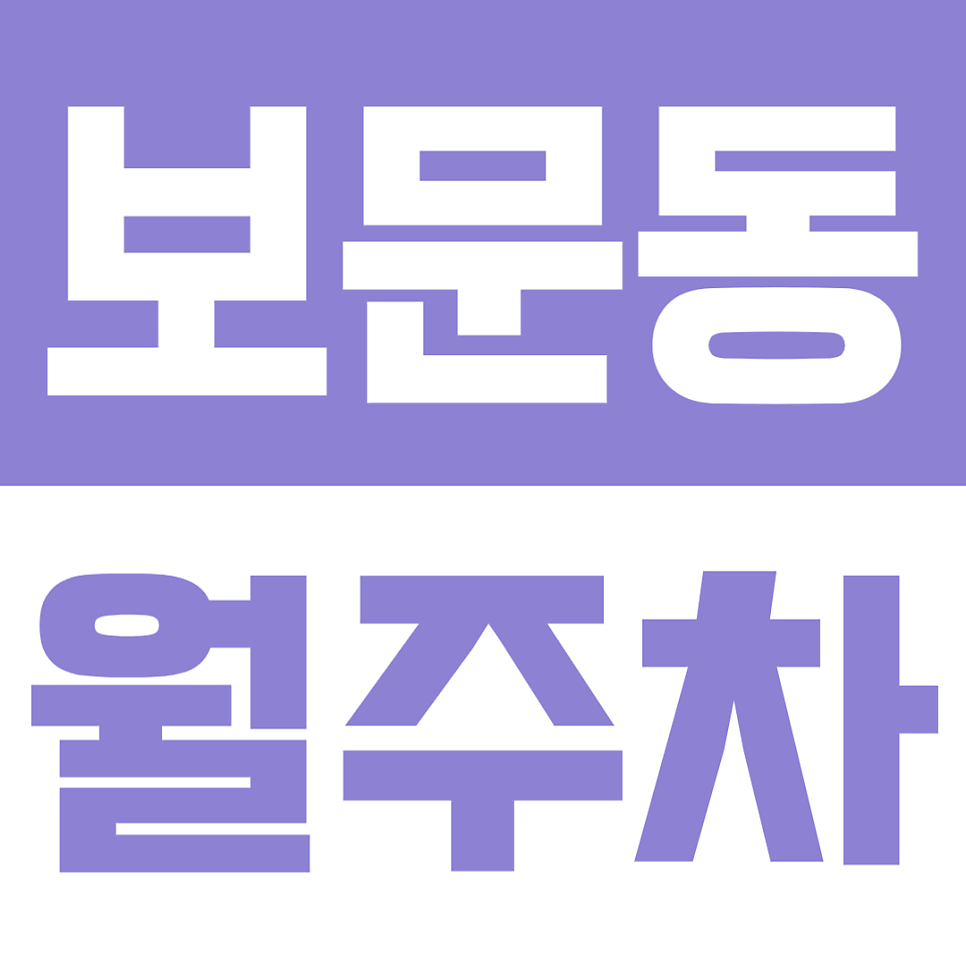 보문동 월주차 |  보문역 도보 2분! 보문역 24시간 연중무휴 안전하게 관리되는 주차장 서비스 대표 이미지