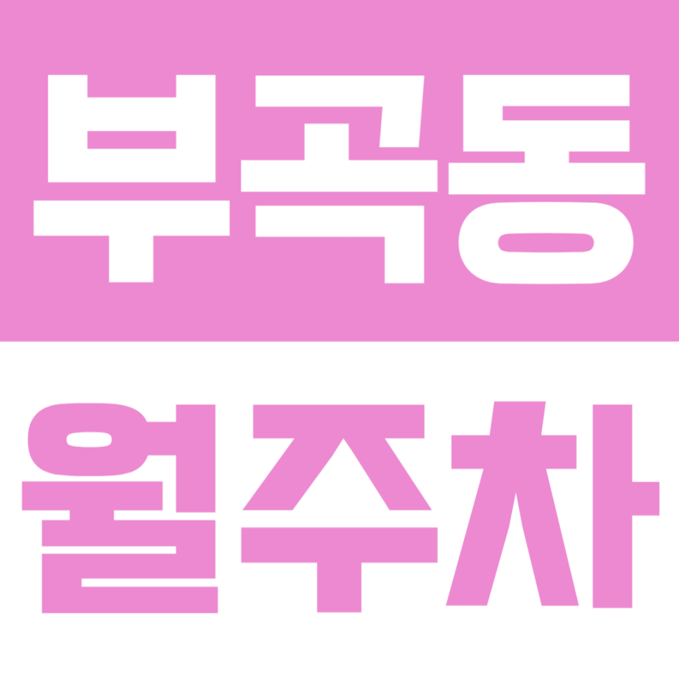 부곡동 월주차 | 구서역 도보 8분 역세권 SUV도 가능한 24시간 가성비 주차장 대표 이미지