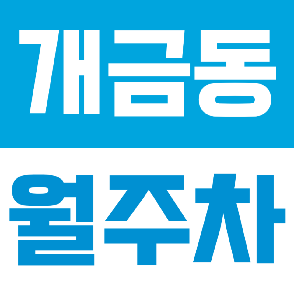 개금동 월주차 | 개금역 도보 2분 초역세권! SUV도 가능한 24시간 자주식 주차 대표 이미지