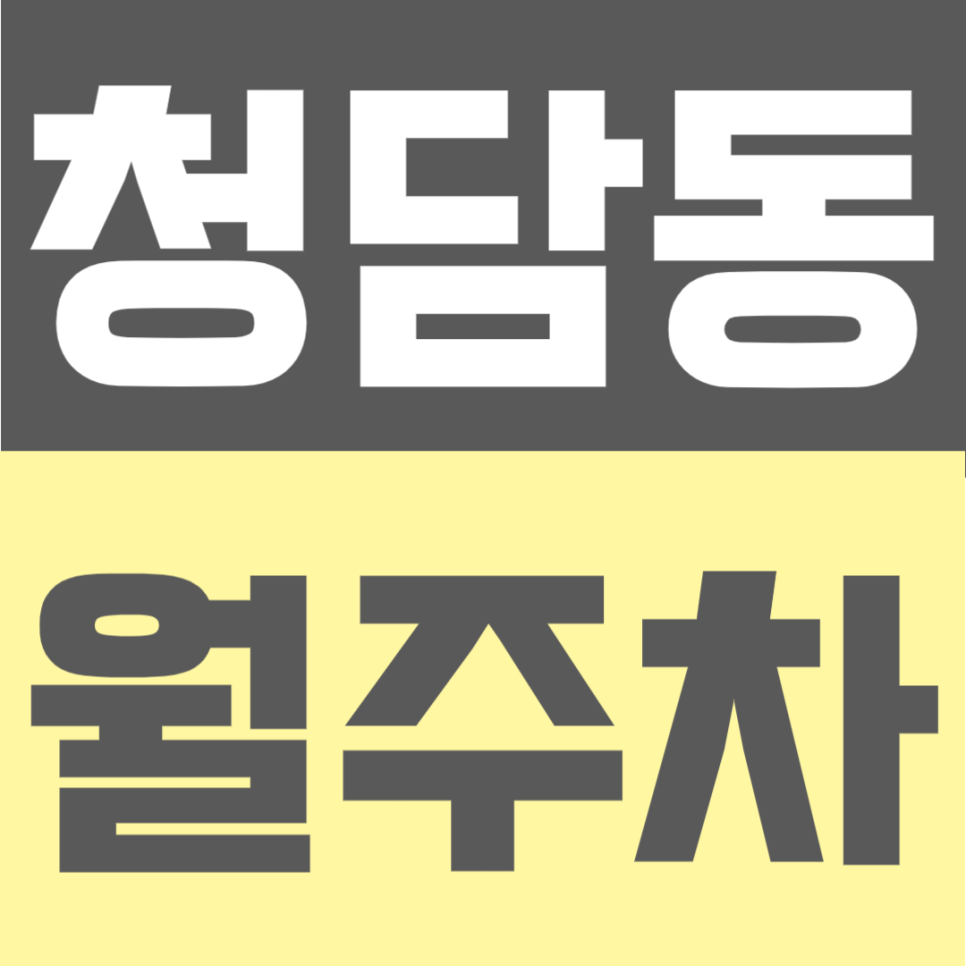 청담동 월주차 | 주차 고민 해결! 청담사거리 인근 24시간 이용 가능한 월주차장 대표 이미지