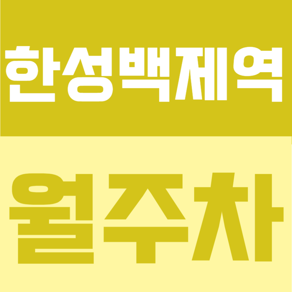 한성백제역 월주차 |  역과 가까운 월정기 주차장, 도보 2분! 24시간 이용 가능한 월주차 대표 이미지