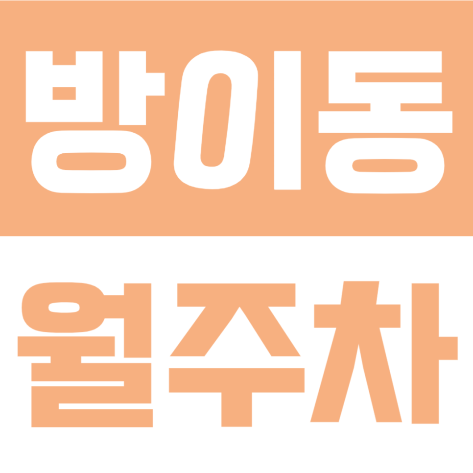방이동 월주차 | 송파나루역 도보 4분! SUV도 가능한 24시간 자주식 주차 대표 이미지