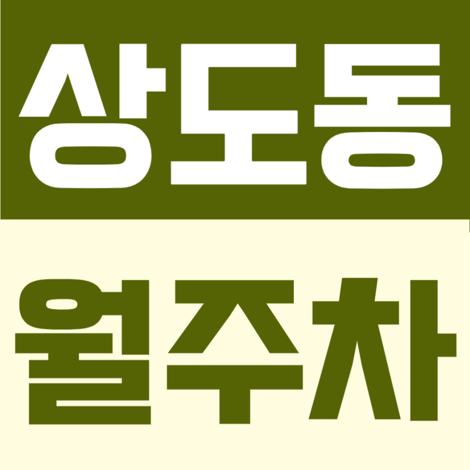 상도동 월주차 |  연중무휴 상도동 생활권의 24시간 이용 가능한 자주식 주차장 대표 이미지