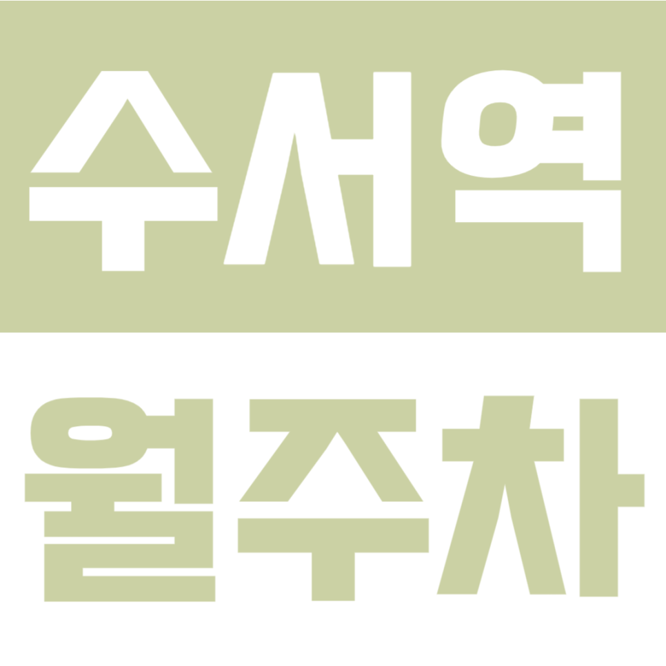 수서역 월주차 |  도보 10분! 수서역 SRT 전용 SUV까지 가능한 24시간 연중무휴 단일주차면 안내 대표 이미지