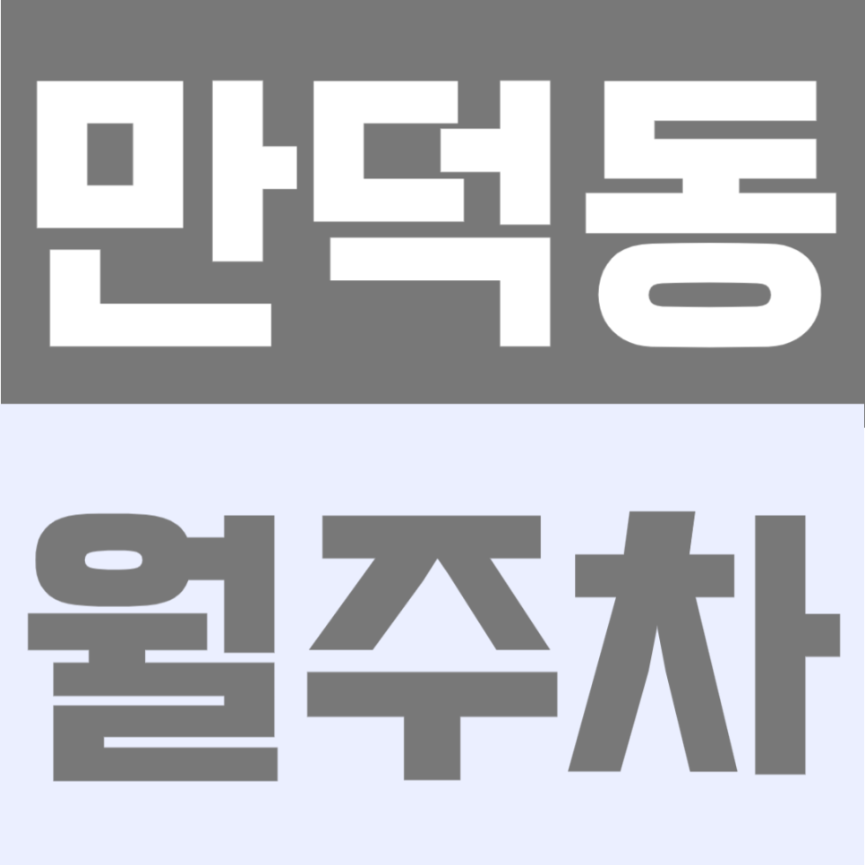 만덕동 월주차 | 만덕역 도보 5분, 6만원대 가성비로 SUV까지 가능한 24시간 단일주차 대표 이미지