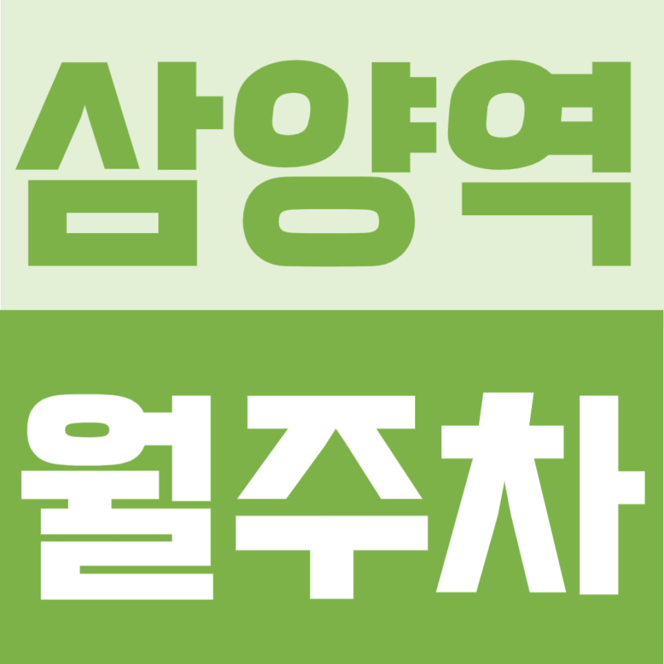 삼양역 월주차 추천 | 2번출구에서 도보 5분 생활권, 10만원대 24시간 SUV까지 가능한 주차장 대표 이미지