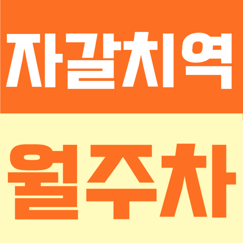 자갈치역 월주차  | 자갈치역 10번출구 도보 3분, 남포동 상권 중심 24시간 이용가능한 역세권 주차장 대표 이미지