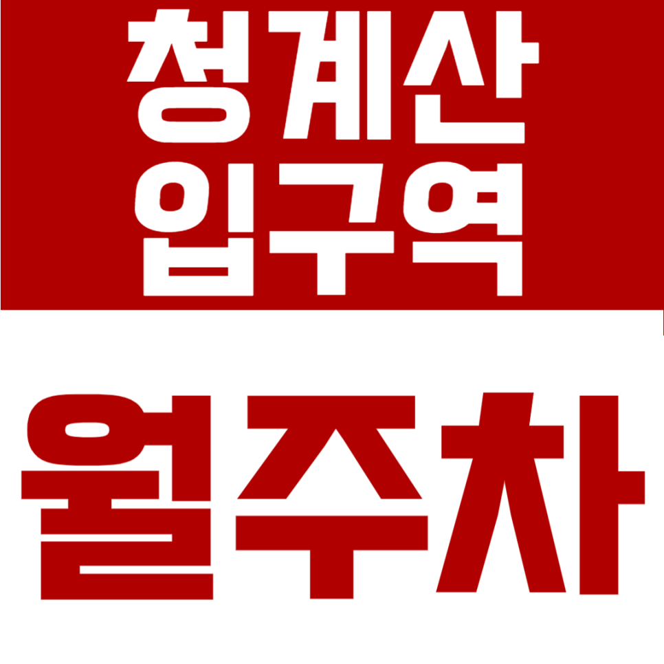 청계산입구역 월주차 | 1번출구 도보 2분, 초역세권 24시간 이용가능한 자주식 단일주차 안내 대표 이미지