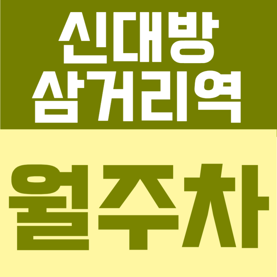 신대방삼거리역 월주차 | 지정석으로 안정적인 24시간 주차, 동작구 생활권 월주차장 안내 대표 이미지