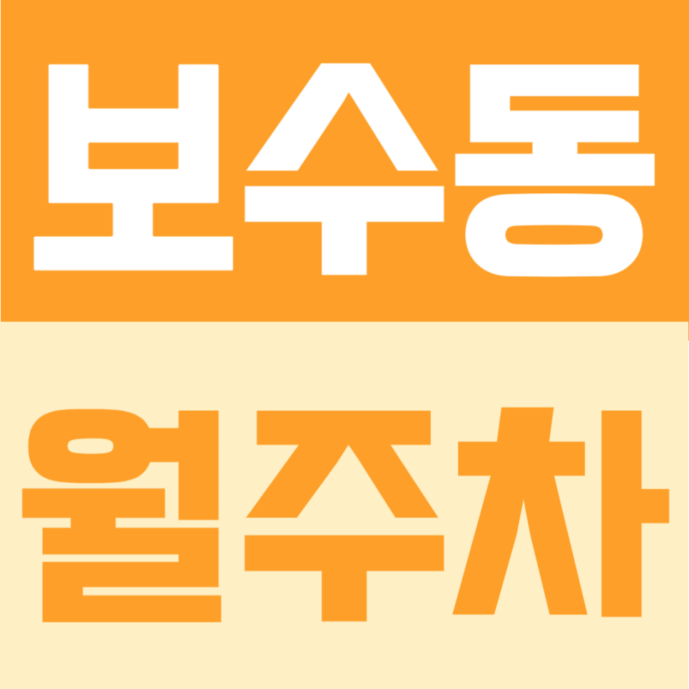 보수동 월주차 | 토성역 도보권, 부산 중구 도심에서 지정석으로 이용하는 24시간 자주식 단일주차 대표 이미지