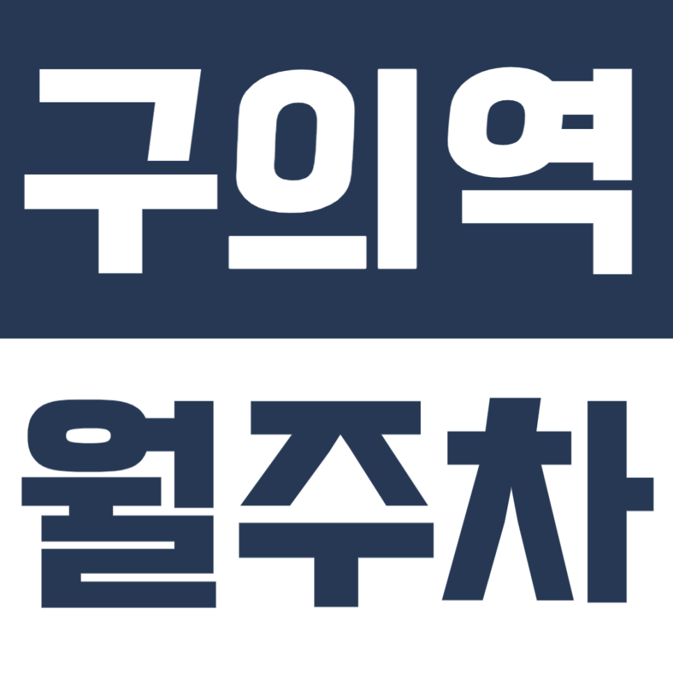 구의역 월주차 | 4번 출구 도보 1분! SUV도 가능한 24시간 연중무휴 주차장 대표 이미지