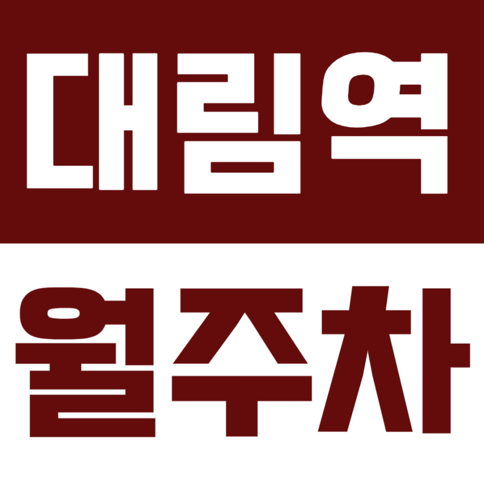 대림역 월주차 | 1번 출구 도보 5분! 24시간 연중무휴 쾌적한 자주식 단일 주차 대표 이미지