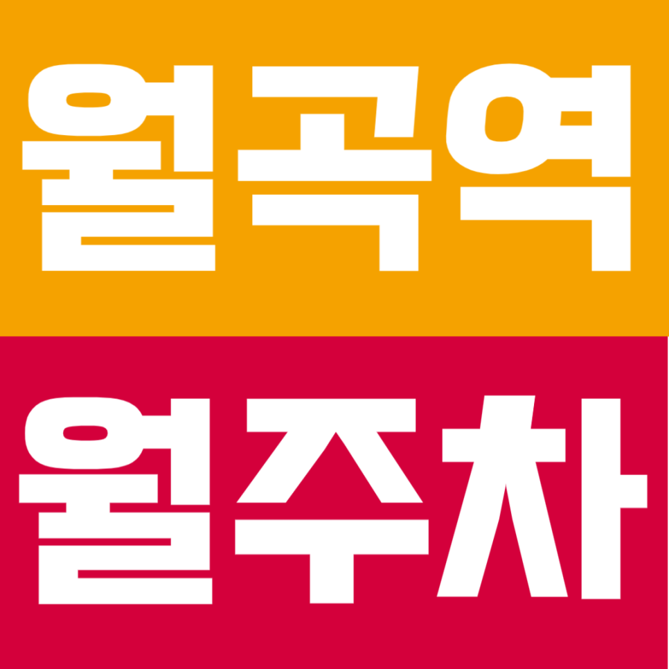월곡역 월주차 | 3번 출구 도보 2분! 이중주차 없는 자주식 단일주차 & SUV 가능 대표 이미지