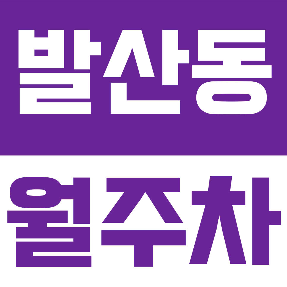 발산동 월주차 |  발산동 골목 주차는 이제 그만! 화물차 가능 이중 주차 없는 월주차 명당 대표 이미지
