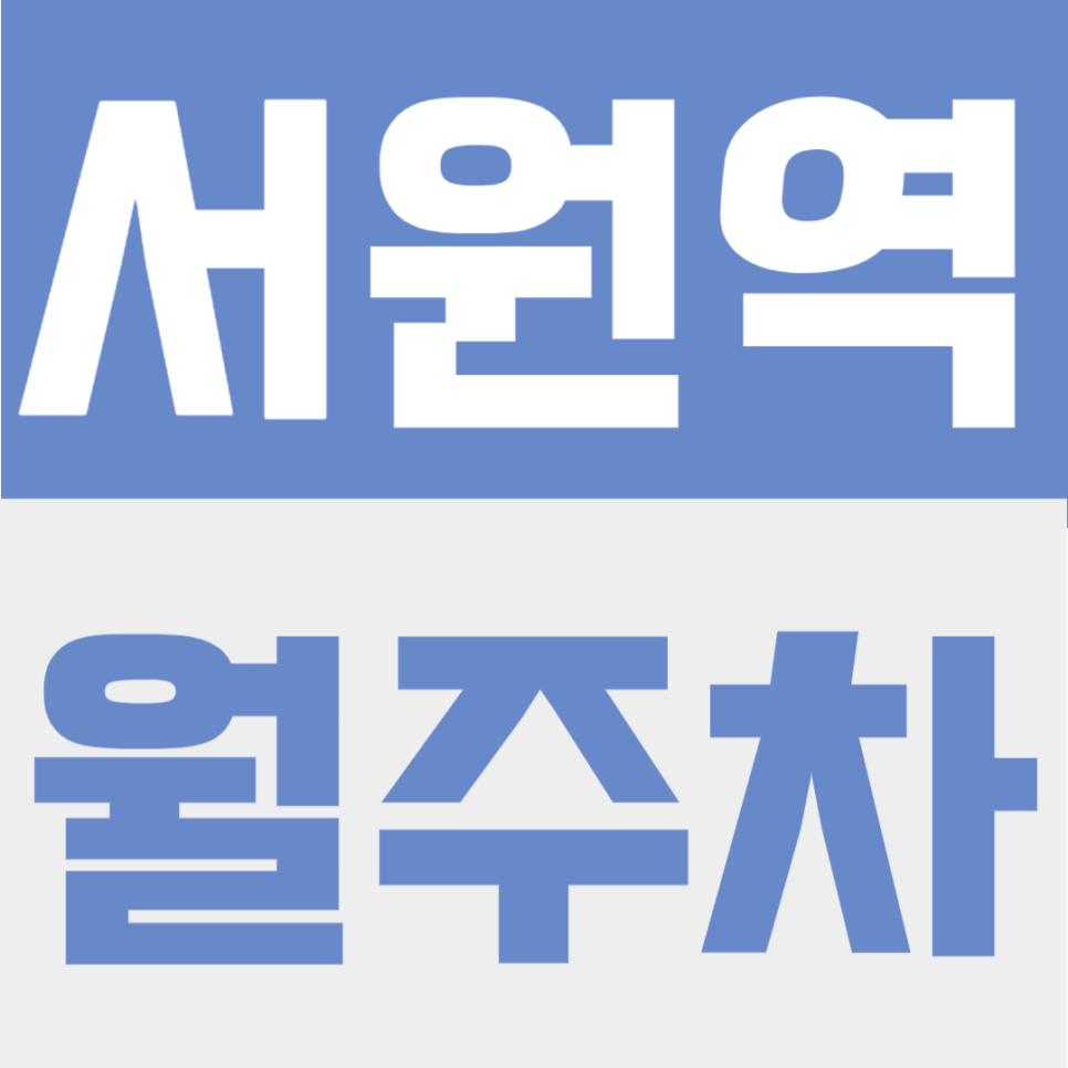 서원역 월주차 | 2번출구 도보 2분, RV차량까지 이용 가능한 신림 주거생활권 24시간 주차장 대표 이미지