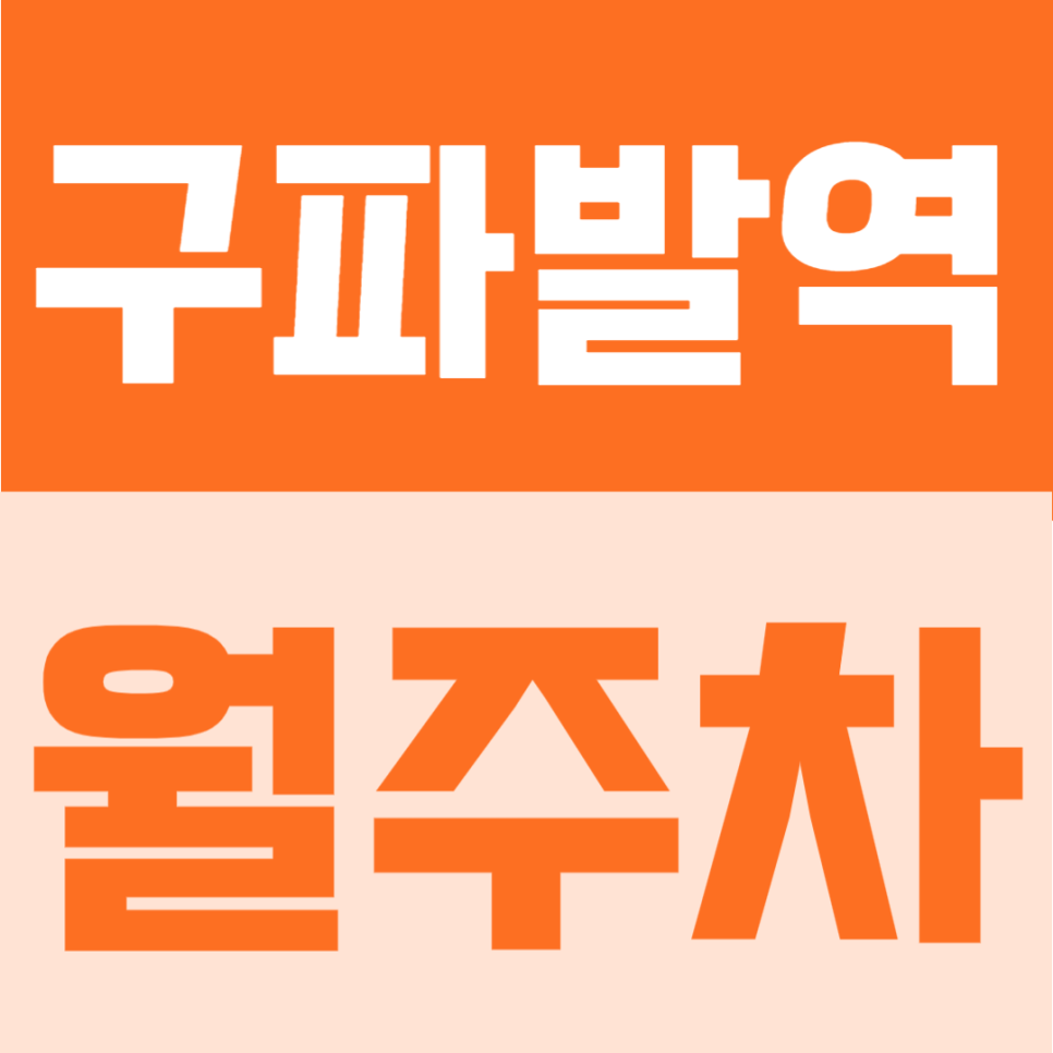 구파발역 월주차 | 구파발역 도보 6분! 은평구 주거생활권 10만원대 연중무휴 24시간 이용 가능 주차장 대표 이미지